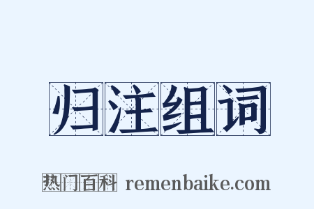 归注组词是什么意思的图片
